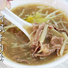 阿岷本產牛肉羹