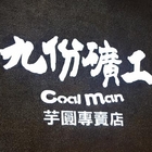 九份礦工芋圓專賣店