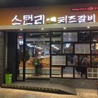 史丹利芝士排骨 Stanley Cheese