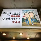 歐爸麻葯—辣炒年糕