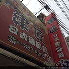 津匠日式涮涮鍋