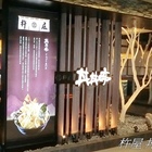 杵屋丼丼亭(晶品城店)