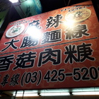 麻辣大腸麵線&燒肉粽大賣場