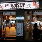 台中高鐵日式食堂