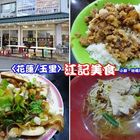 江記美食