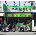 屏東西安褲帶麵食館