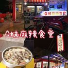 Q妹麻辣食堂
