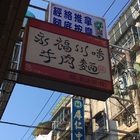 永福川味牛肉麵