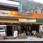 納桑麻谷風味餐廳