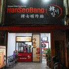韓女婿 Hanseobang 韓式炸雞