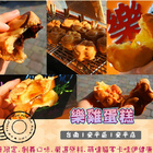 樂雞蛋糕(安平店)