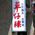 西螺延平老街草仔粿