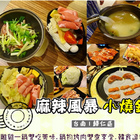 麻辣風暴小燒鍋(歸仁店)