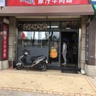 馥都原汁牛肉麵