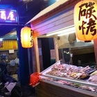 高木屋水族居酒屋