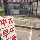 貴哥中式早午餐