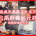 台南府城狀元糕