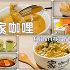 家咖哩 桃園ATT筷食尚店