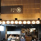 燃 手/串  Ran Kushi