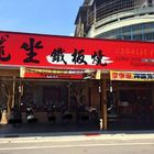 龍坐鐵板燒