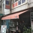 廟口麵線餡餅