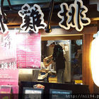 墨汁雞排(士林夜市)