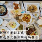 茶自點複合式餐飲新竹新豐店