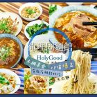荷理固麵館ＨＯＬＹＧＯＯＤ