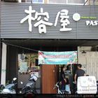 榕屋Past