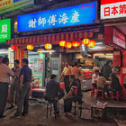 食記｜文山｜謝師傅海產 （原白師父熱炒）｜宵夜｜木柵興隆路平價熱炒店。捷運萬芳醫院