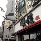 順億鮪魚生魚片(新北板橋店)