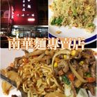 南華麵專賣店