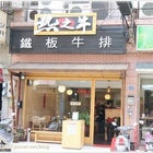 熱之牛鐵板牛排