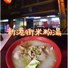 新港街米粉湯