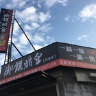 御饌鼎皇一鍋一燒(民雄店)