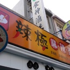 辣極麻辣燙(【澎湖店】)