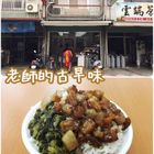 老師的古早味