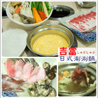吉富日式涮涮鍋