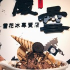 嚴雪 雪花冰專賣店