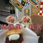 綣綣屋。輕食