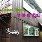 Sweet Spot烘培甜蜜點