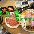 清豆腐 韓式家常料理