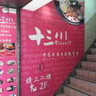 十三川日本拉麵定食(公園店)