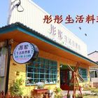 彤彤生活料理館