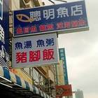 聰明魚店