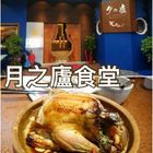 月之盧食堂