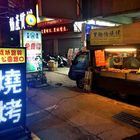 黑輪伯燒烤(北安站)