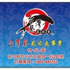 台灣蔡虱目魚(竹北店)
