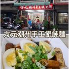 方元潮州手工餛飩麵(富國店)