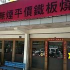 方圓無煙平價鐵板燒